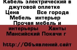 Кабель электрический в джутовой оплетке. › Цена ­ 225 - Все города Мебель, интерьер » Прочая мебель и интерьеры   . Ханты-Мансийский,Покачи г.